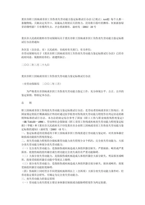 重庆市职工因病或非因工负伤丧失劳动能力鉴定标准试行办法(已废止)