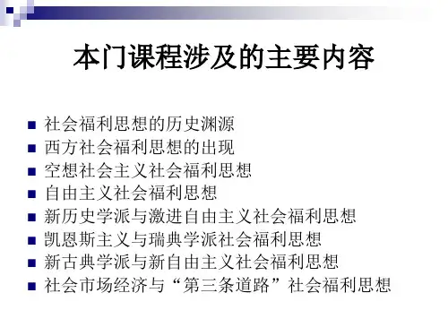 第一章 社会福利思想导论