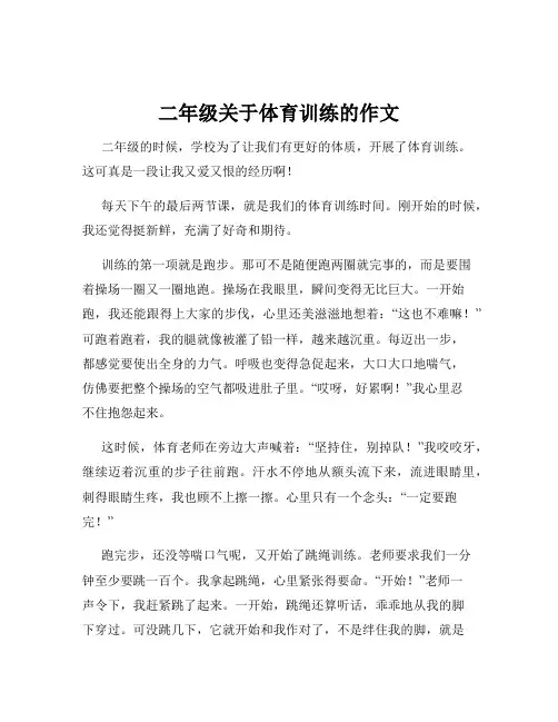 二年级关于体育训练的作文
