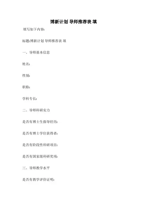 博新计划 导师推荐表 填