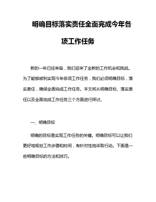 明确目标落实责任全面完成今年各项工作任务二篇