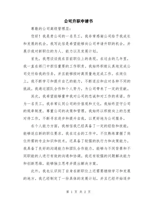 公司升职申请书