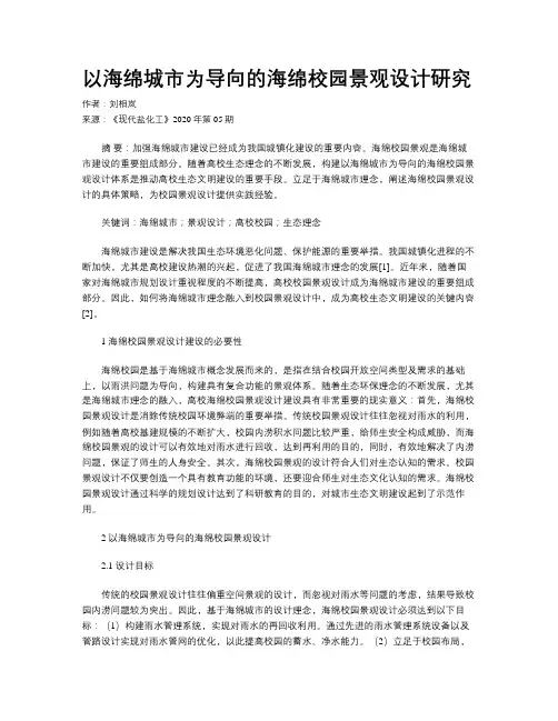 以海绵城市为导向的海绵校园景观设计研究