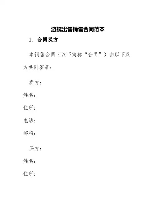 游艇出售销售合同范本