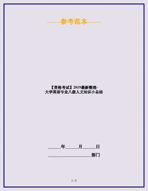 【资格考试】2019最新整理-大学英语专业八级人文知识小总结