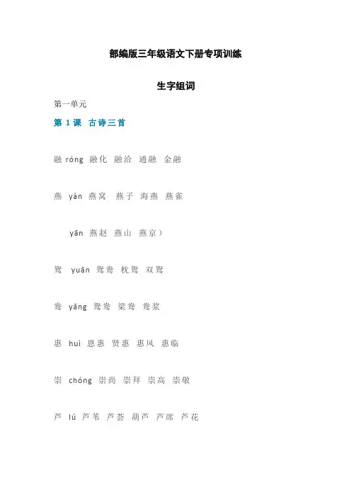 (统编版)最新2019-2020学年部编版三年级下册生字组词汇总