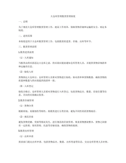 大仓库管理散货管理制度