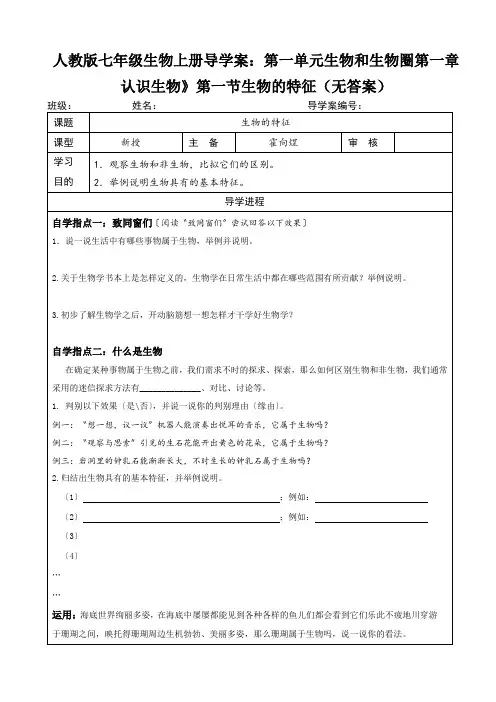 人教版七年级生物上册导学案：第一单元生物和生物圈第一章认识生物》第一节生物的特征(无答案)