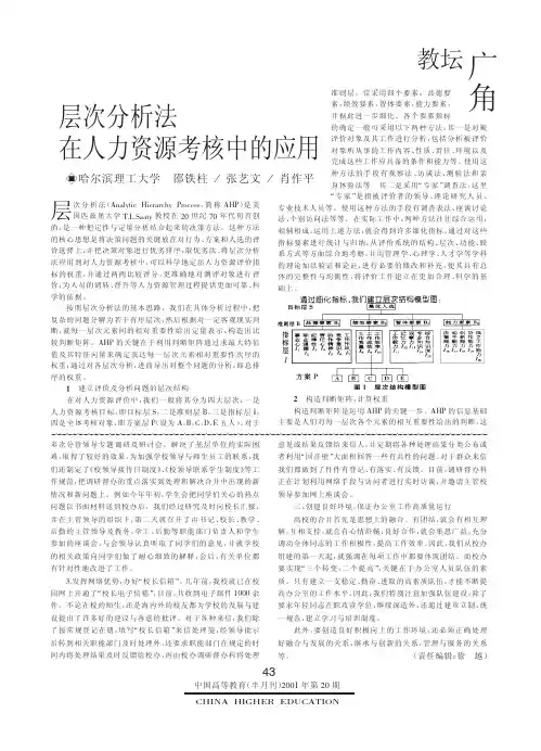 层次分析法在人力资源考核中的应用