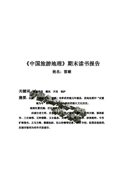 中国旅游地理-应城