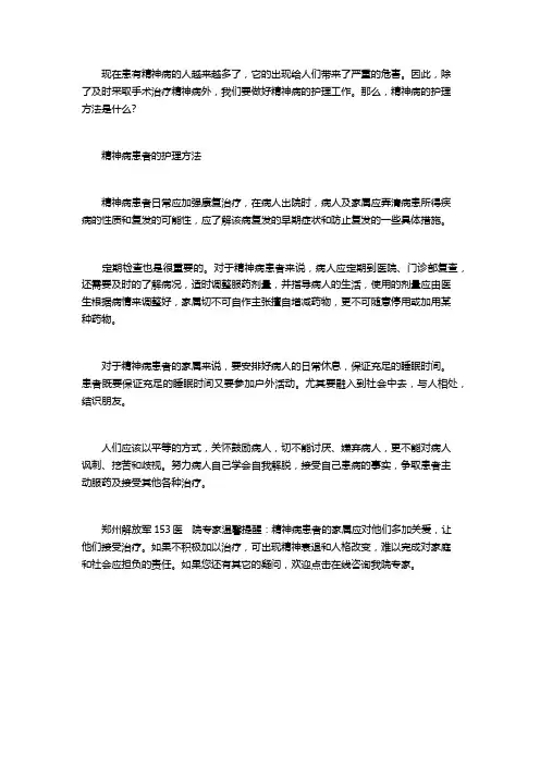 精神病患者康复期护理