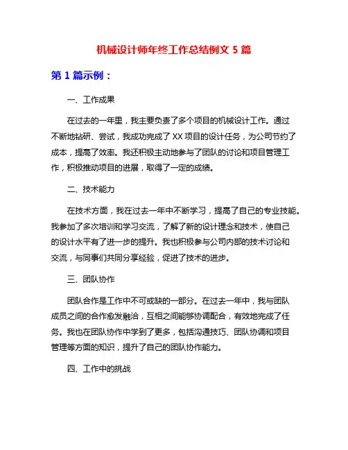 机械设计师年终工作总结例文5篇
