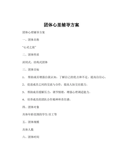 团体心里辅导方案