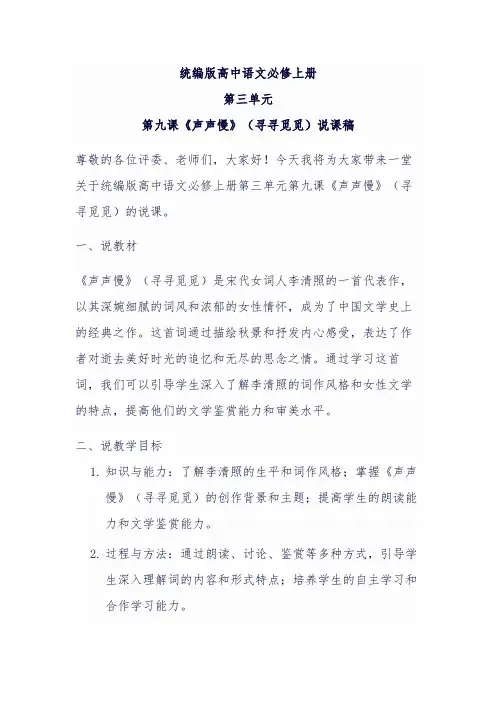 【教案】《声声慢》(寻寻觅觅+)说课稿统编版高中语文必修上册