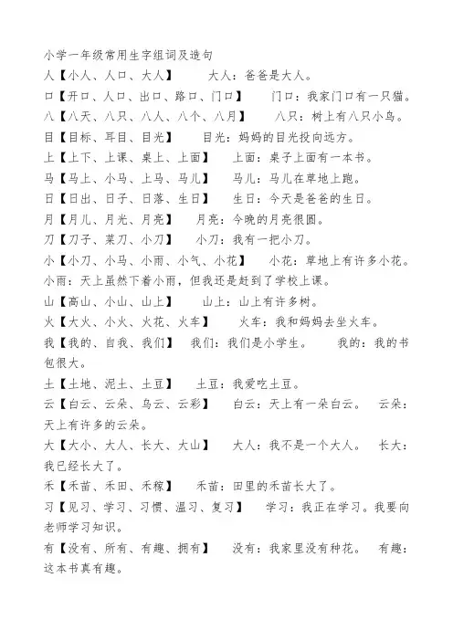 小学一年级常用生字组词及造句