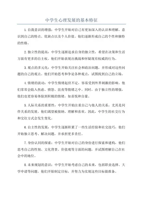 中学生心理发展的基本特征