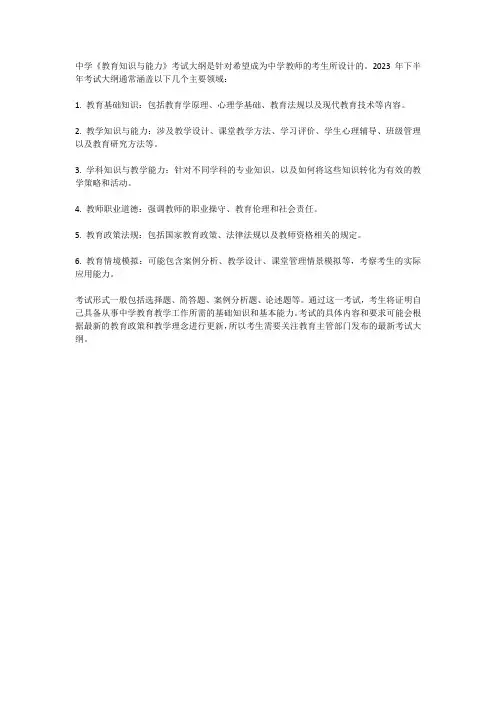 2023年下半年中学《教育知识与能力》考试大纲
