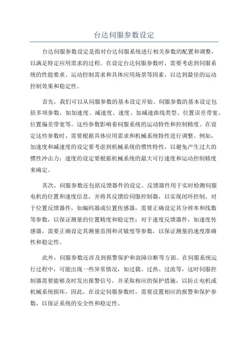 台达伺服参数设定