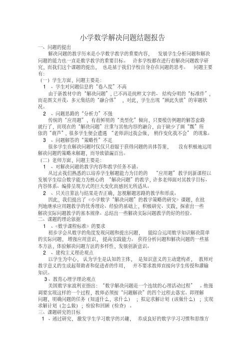 小学数学问题解决结题报告