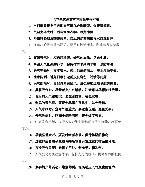 天气变化注意身体的温馨提示语