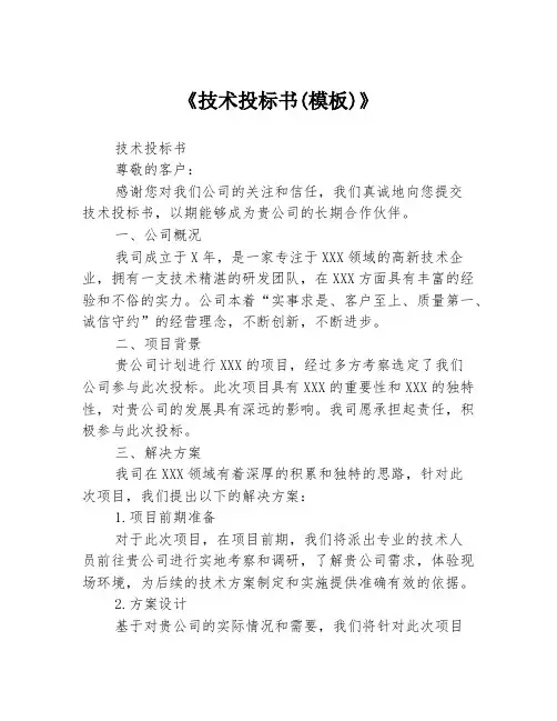 《技术投标书(模板)》