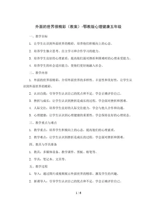 外面的世界很精彩(教案)-鄂教版心理健康五年级