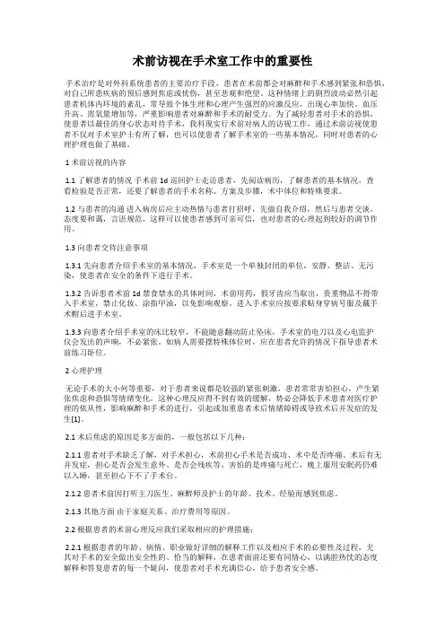 术前访视在手术室工作中的重要性