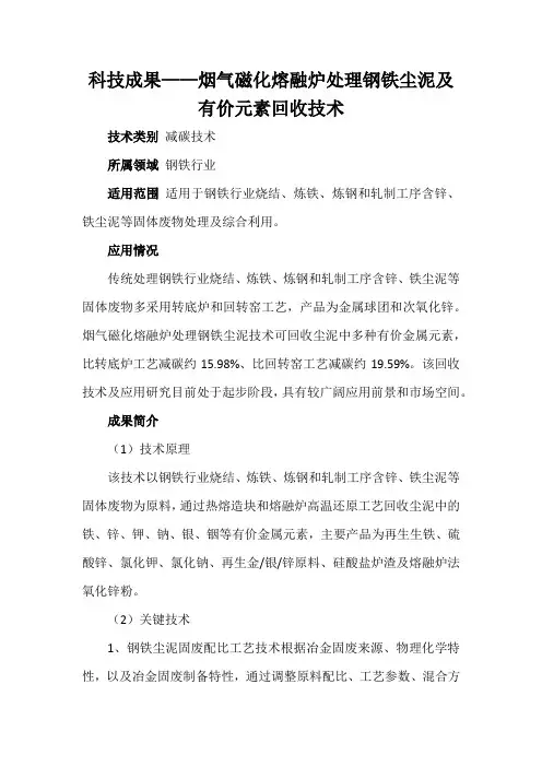 科技成果——烟气磁化熔融炉处理钢铁尘泥及有价元素回收技术