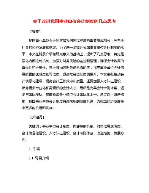 关于改进我国事业单位会计制度的几点思考