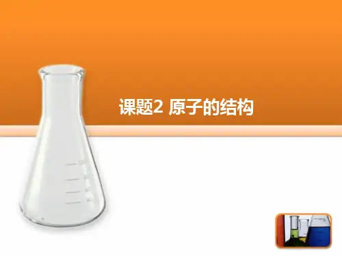 《原子的结构》公开课课件1