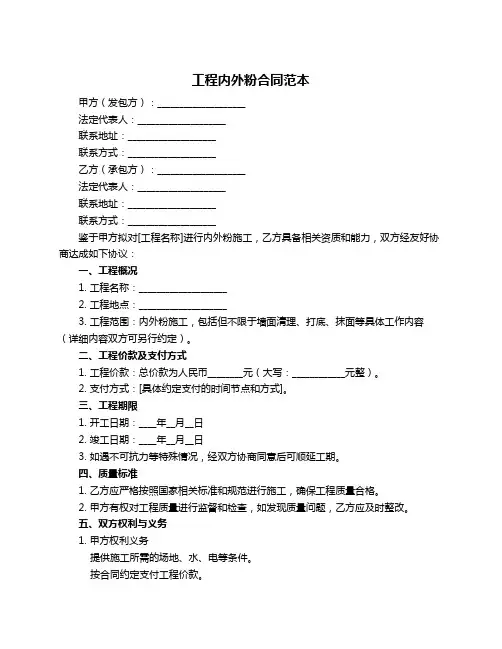 工程内外粉合同范本