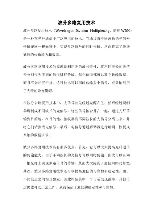 波分多路复用技术