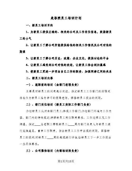 美容院员工培训计划(4篇)