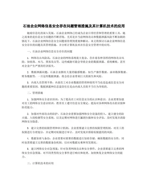 石油企业网络信息安全存在问题管理措施及其计算机技术的应用