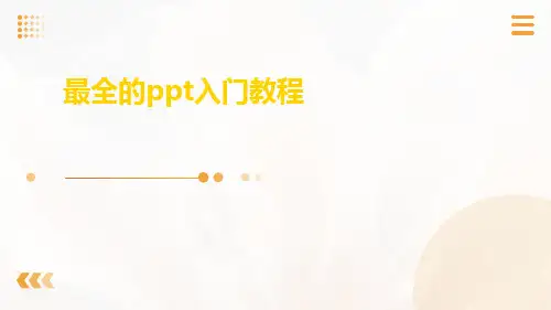 最全的ppt入门教程