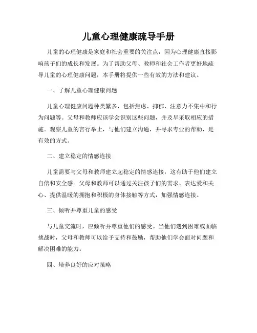 儿童心理健康疏导手册