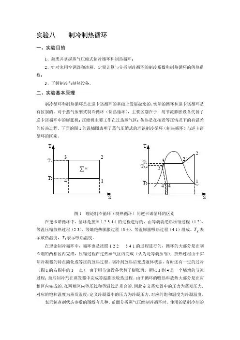 实验八  制冷制热循环