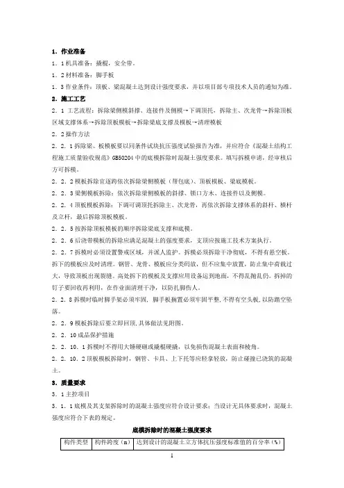 顶板、梁模板拆除及回顶交底