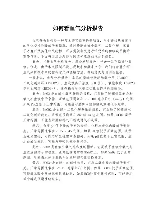 如何看血气分析报告