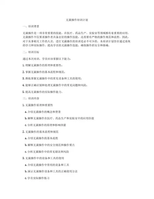 无菌操作培训计划
