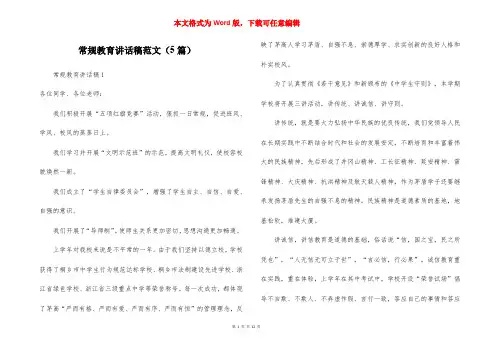 常规教育讲话稿范文（5篇）
