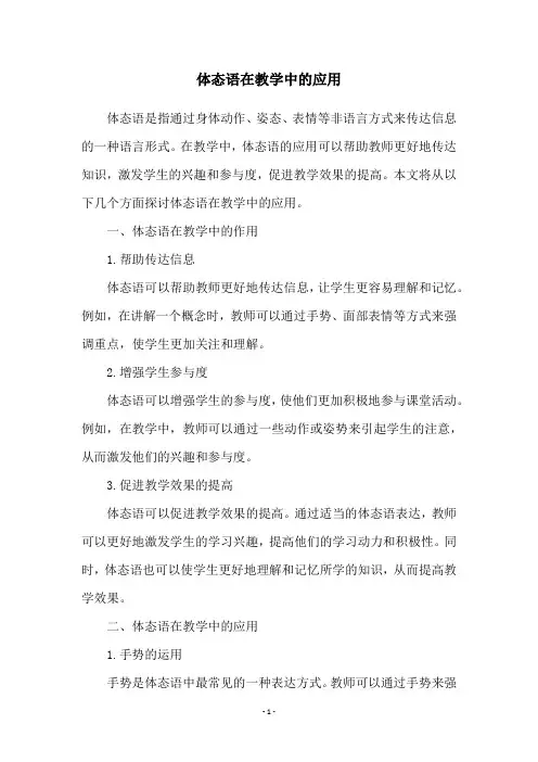 体态语在教学中的应用