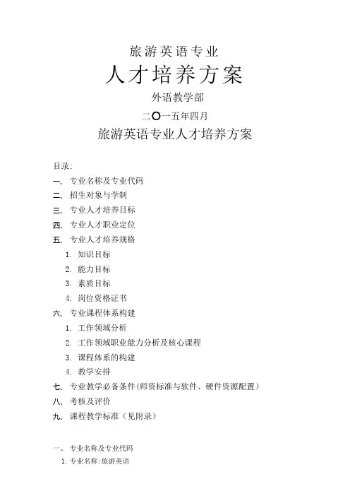 旅游英语专业人才培养方案