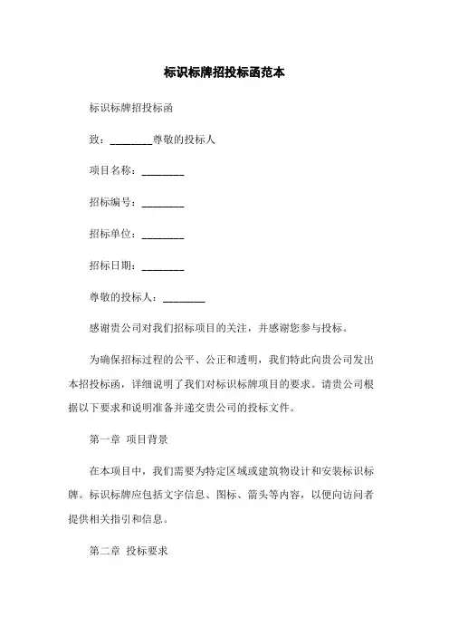 标识标牌招投标函范本