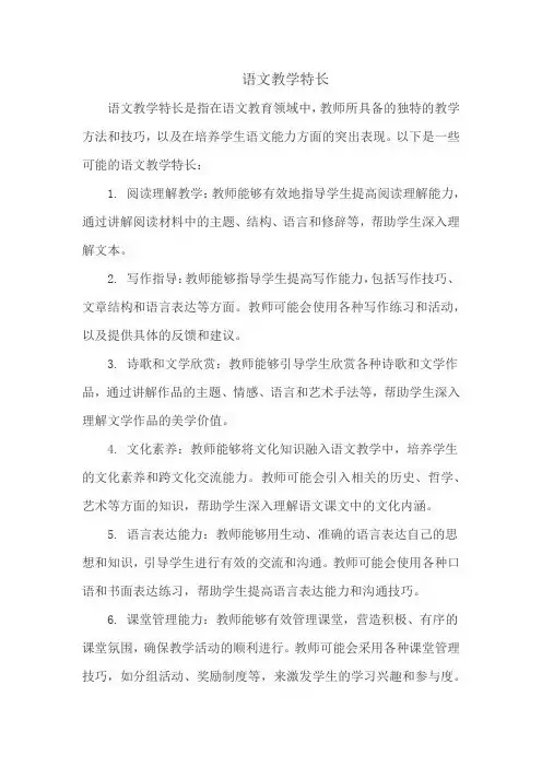 语文教学特长