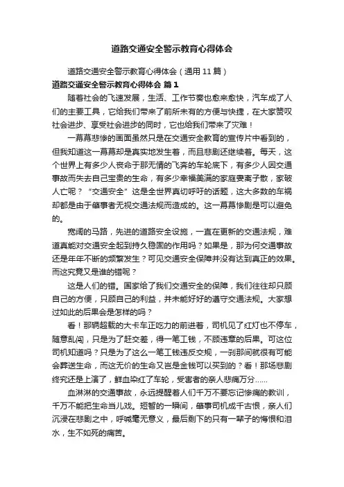 道路交通安全警示教育心得体会（通用11篇）