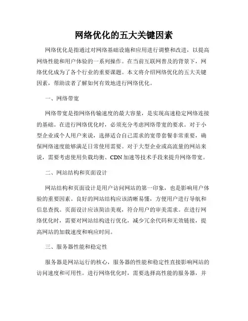 网络优化的五大关键因素