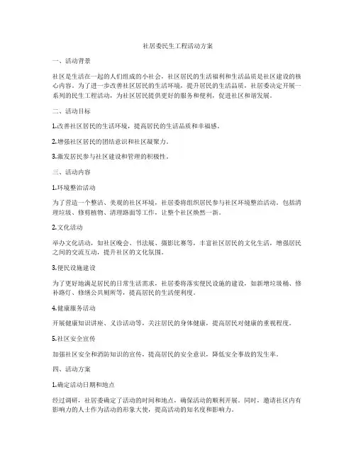 社居委民生工程活动方案