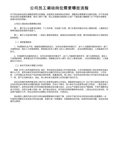 公司员工调动岗位需要哪些流程