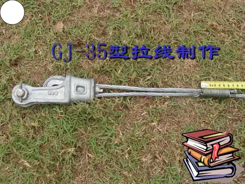 GJ-35拉线制作